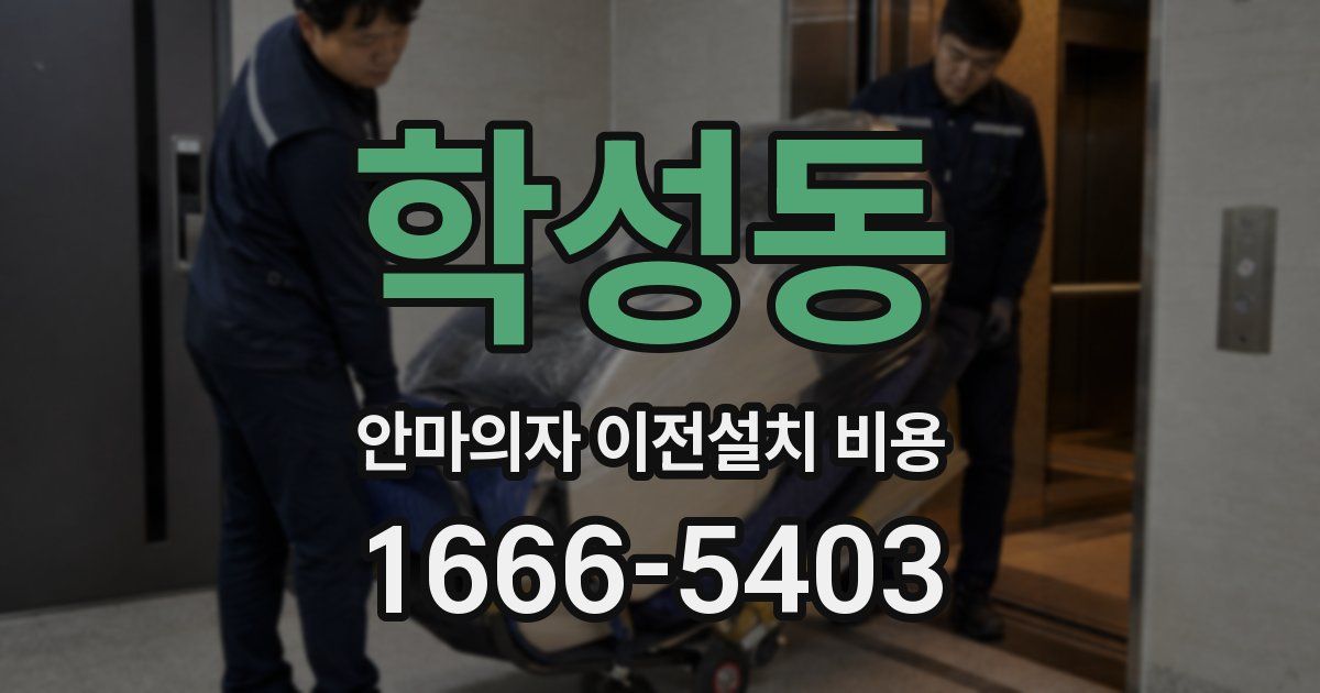 학성동 안마의자 이전설치 비용