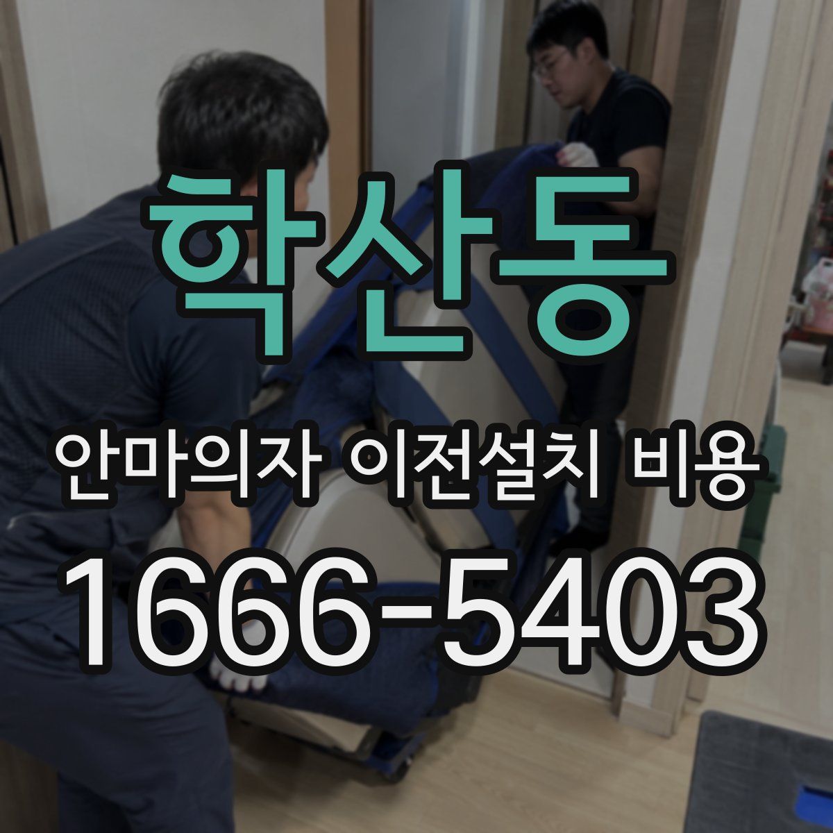 학산동 안마의자 이전설치 비용
