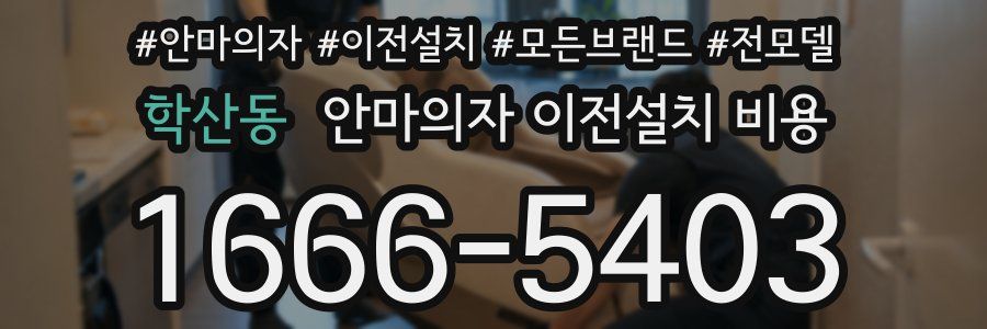 학산동 안마의자 이전설치 비용