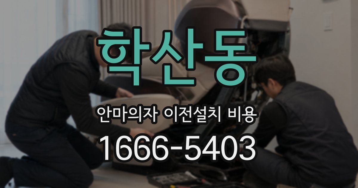 학산동 안마의자 이전설치 비용
