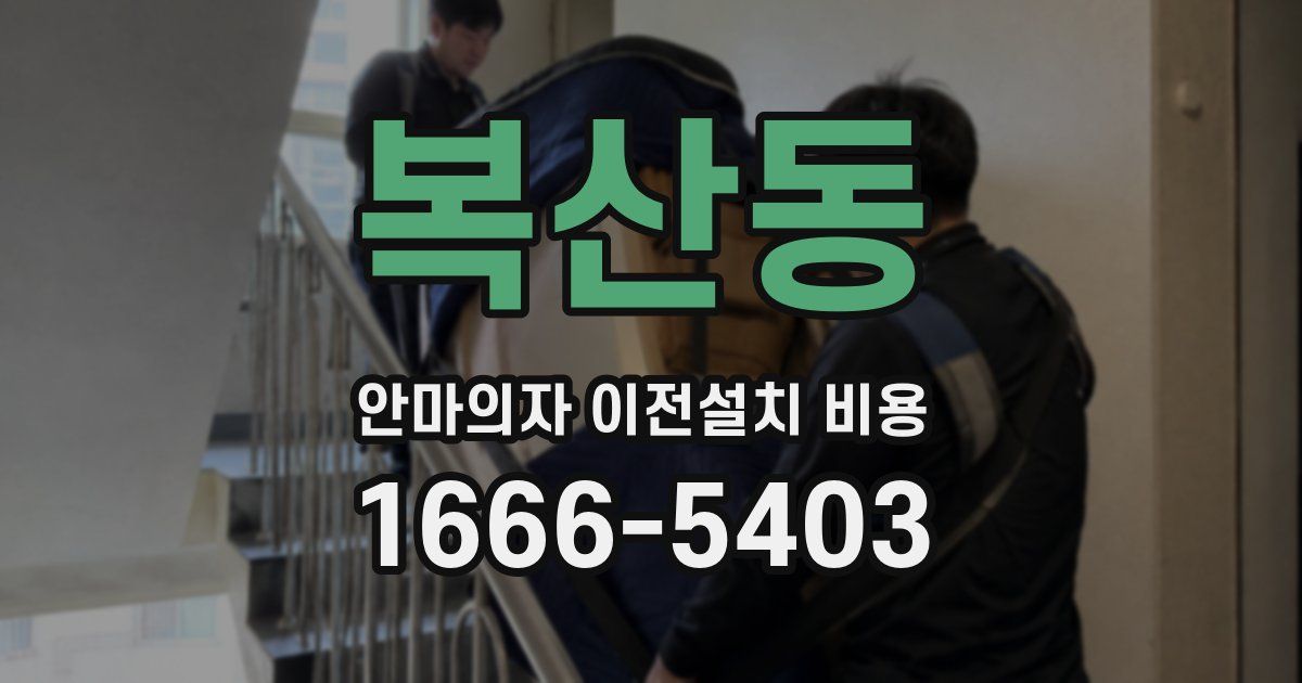 복산동 안마의자 이전설치 비용