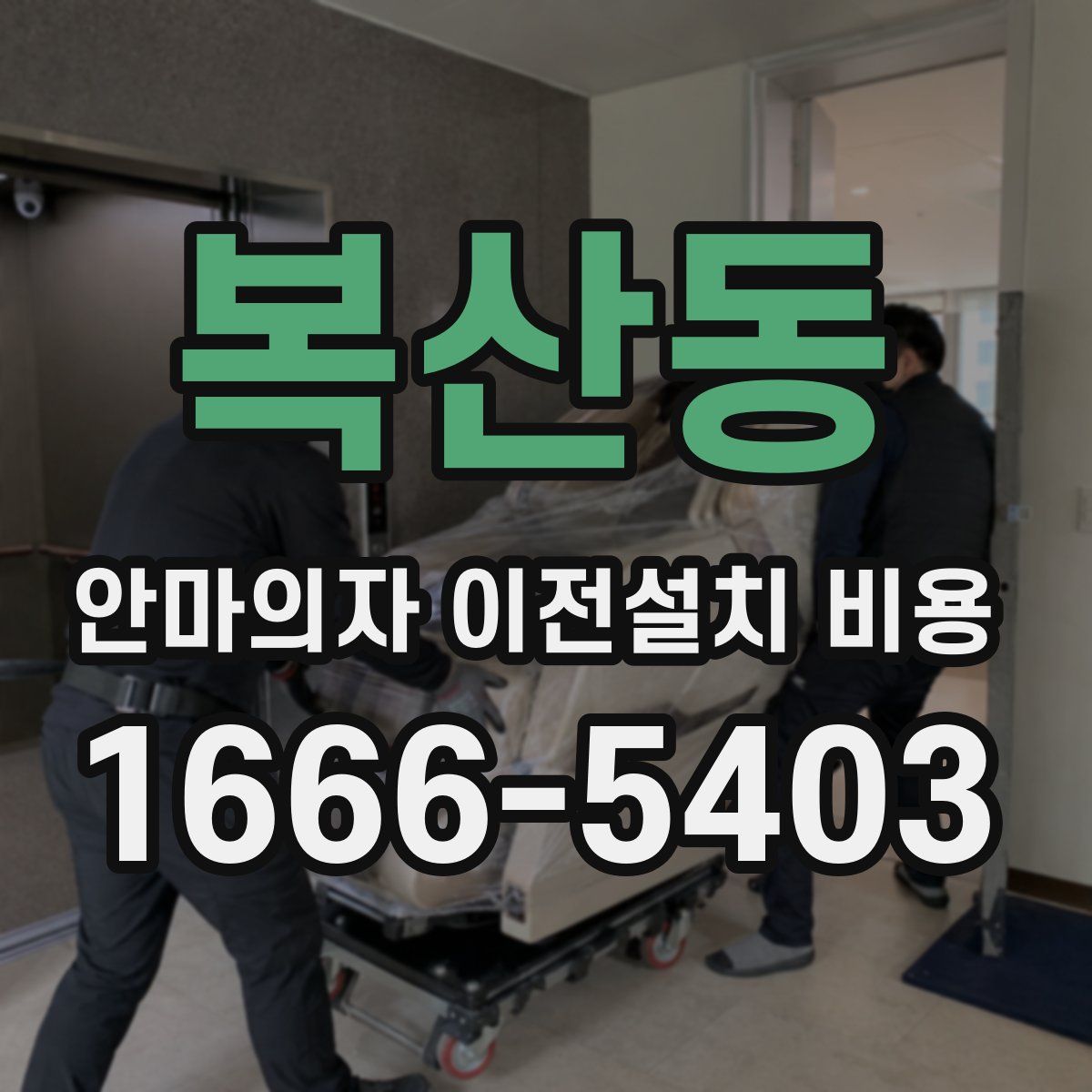 복산동 안마의자 이전설치 비용