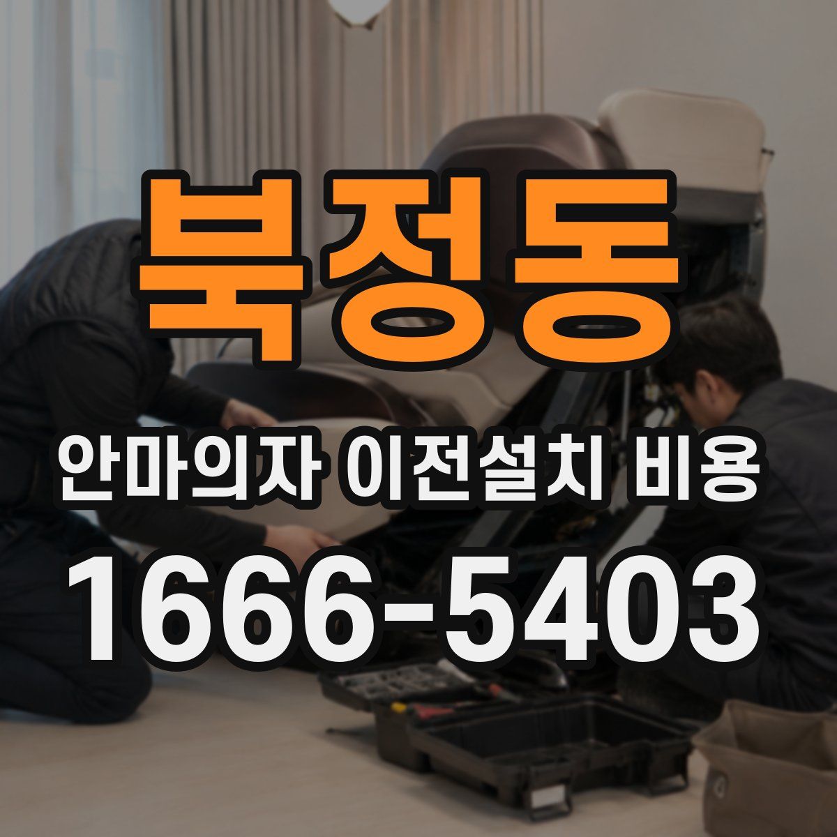 북정동 안마의자 이전설치 비용