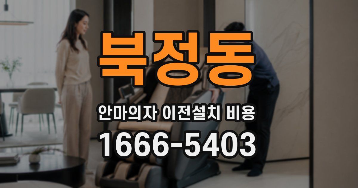 북정동 안마의자 이전설치 비용