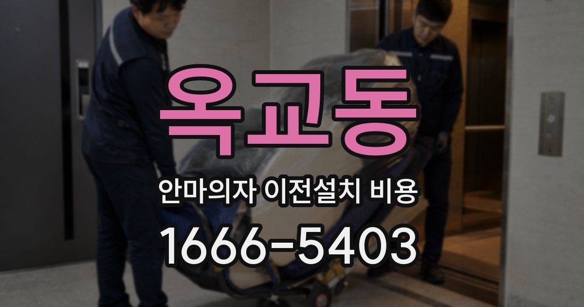 옥교동 안마의자 이전설치 비용