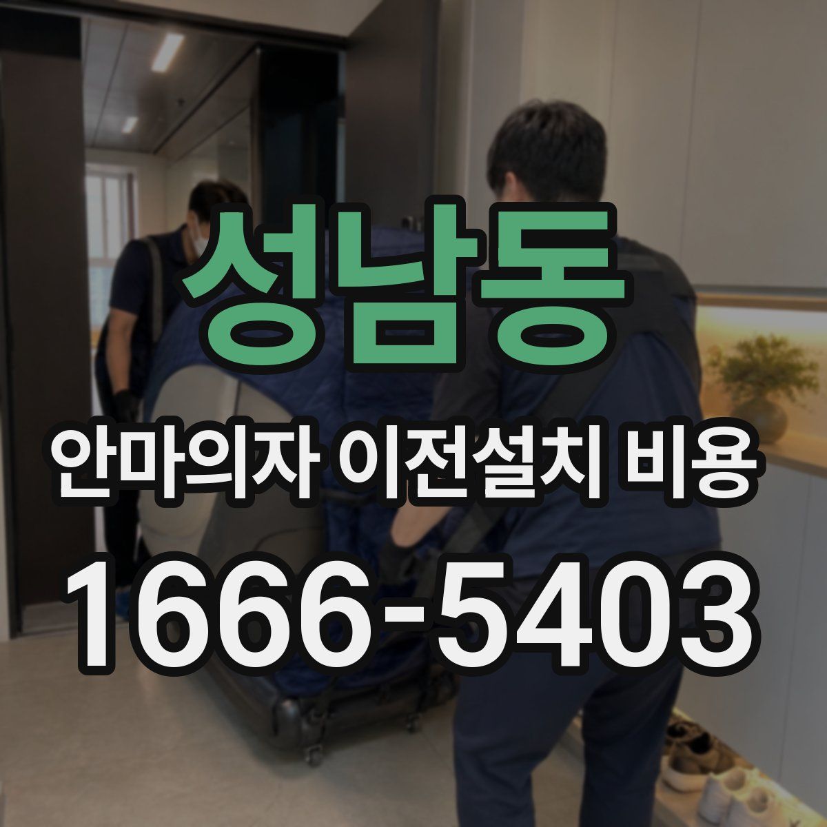 성남동 안마의자 이전설치 비용