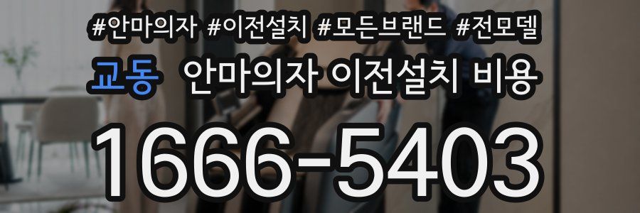 교동 안마의자 이전설치 비용