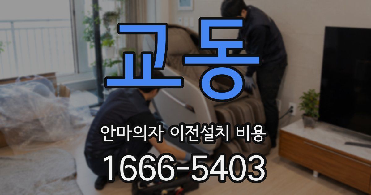교동 안마의자 이전설치 비용