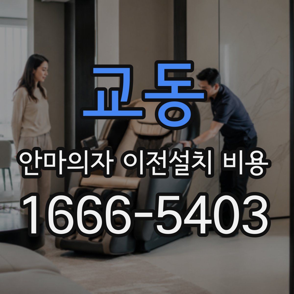 교동 안마의자 이전설치 비용