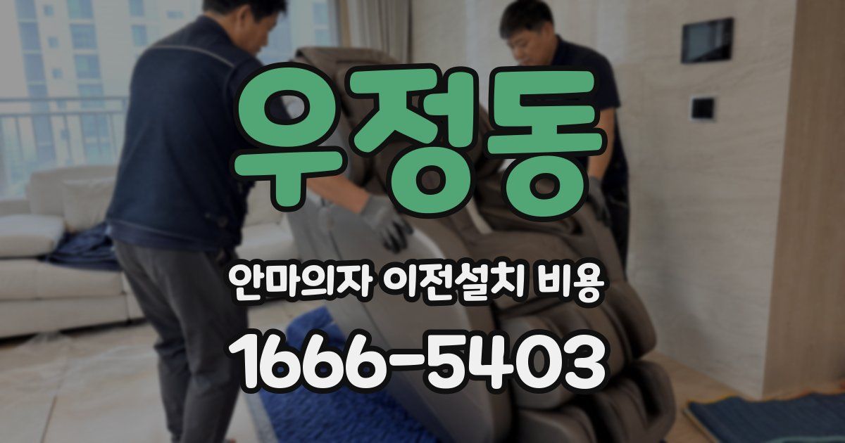 우정동 안마의자 이전설치 비용
