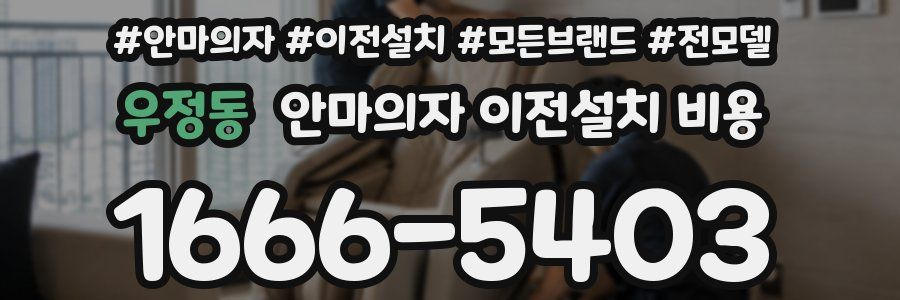 우정동 안마의자 이전설치 비용