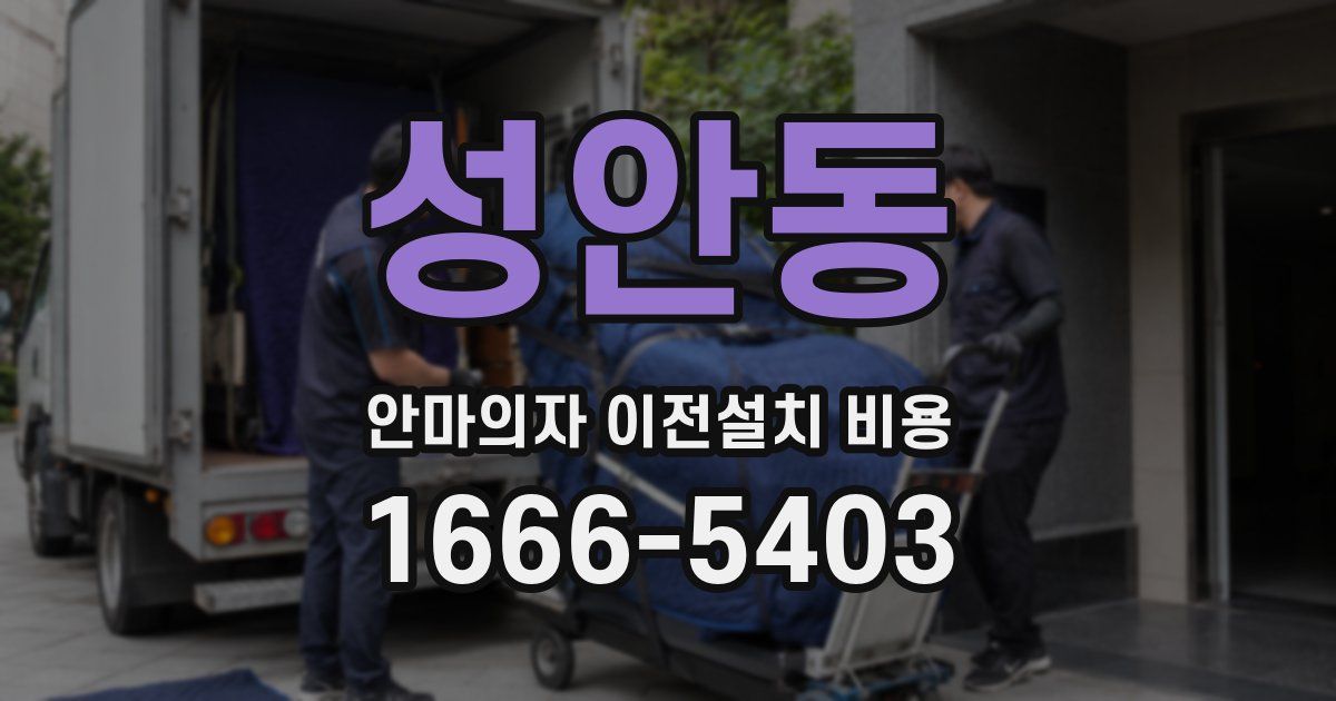 성안동 안마의자 이전설치 비용