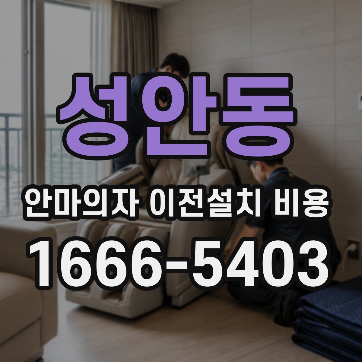 성안동 안마의자 이전설치 비용