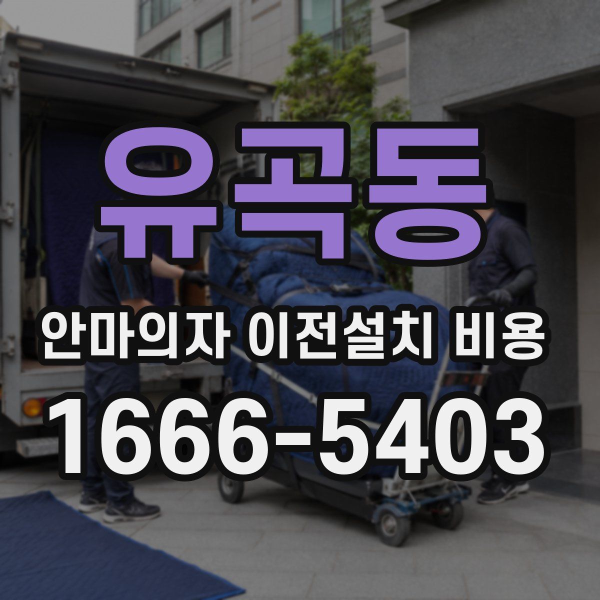 유곡동 안마의자 이전설치 비용