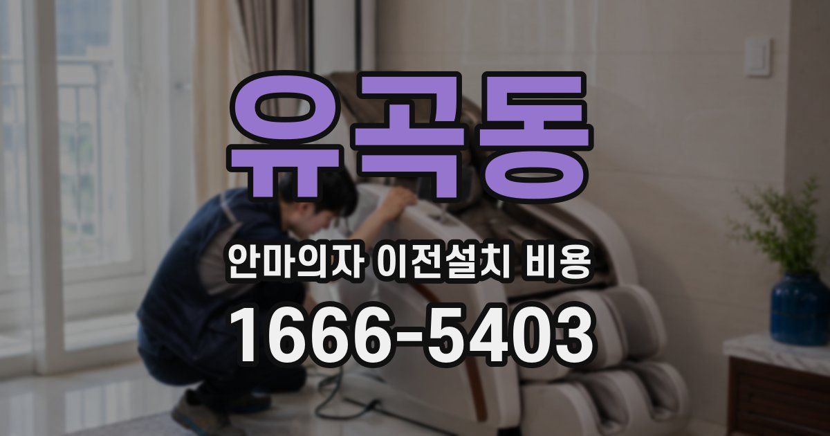 유곡동 안마의자 이전설치 비용