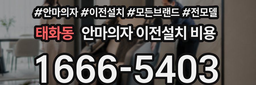 태화동 안마의자 이전설치 비용