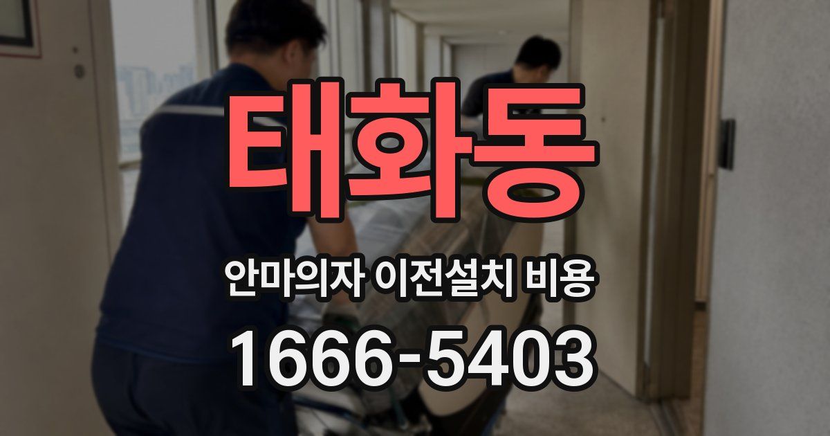 태화동 안마의자 이전설치 비용