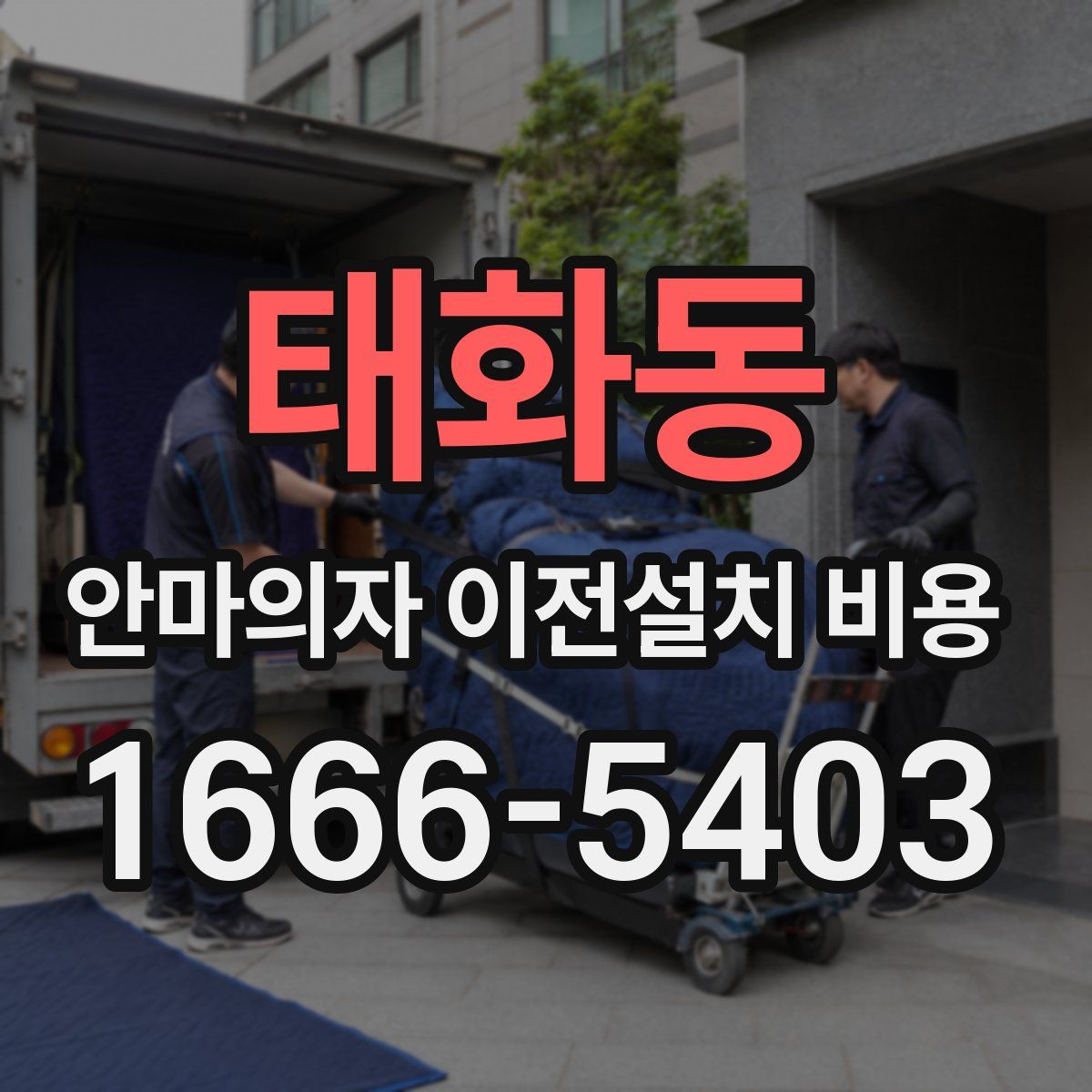 태화동 안마의자 이전설치 비용