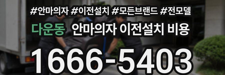 다운동 안마의자 이전설치 비용