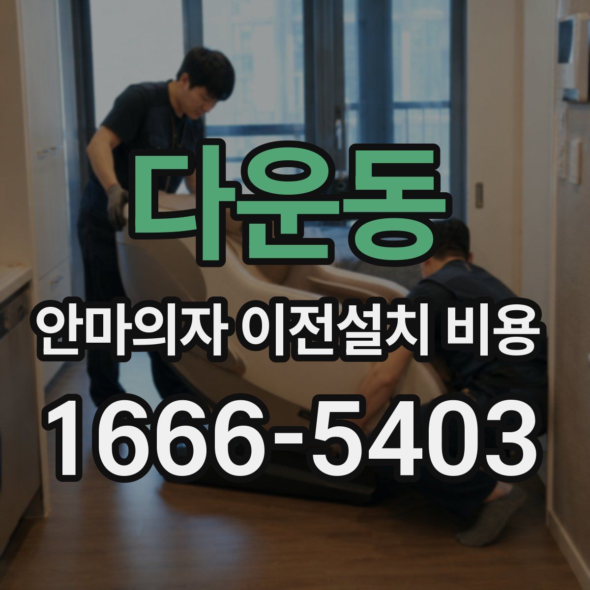 다운동 안마의자 이전설치 비용