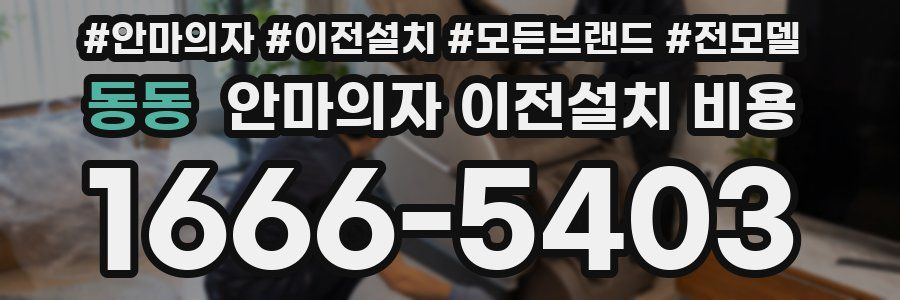 동동 안마의자 이전설치 비용