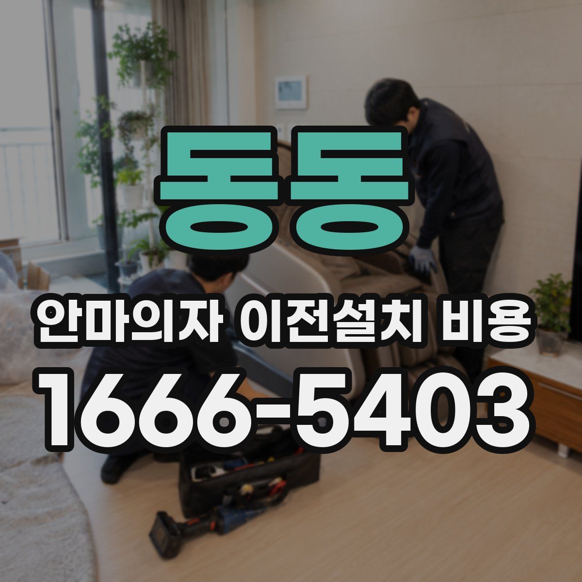 동동 안마의자 이전설치 비용