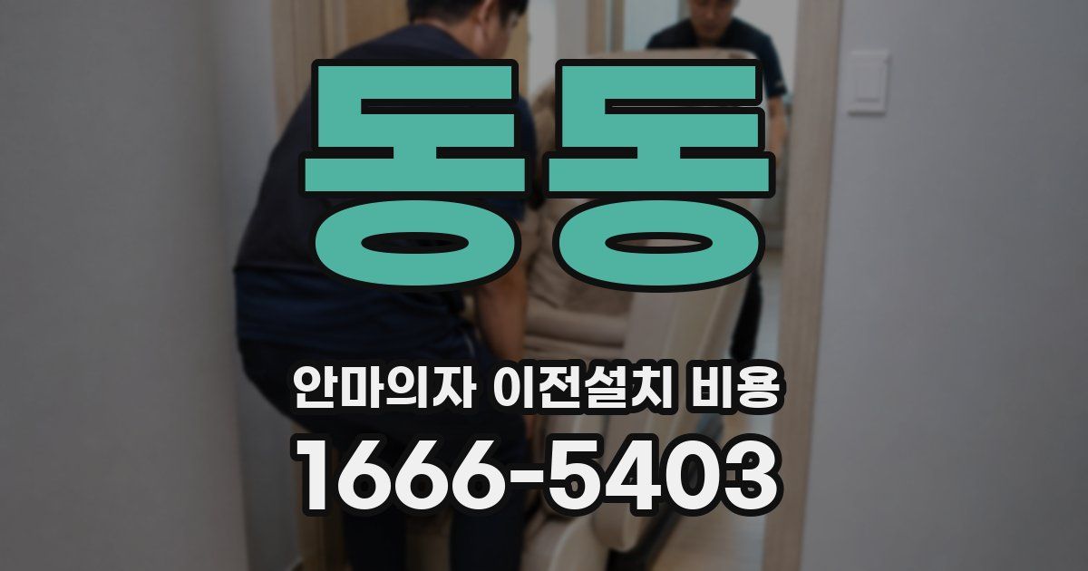 동동 안마의자 이전설치 비용