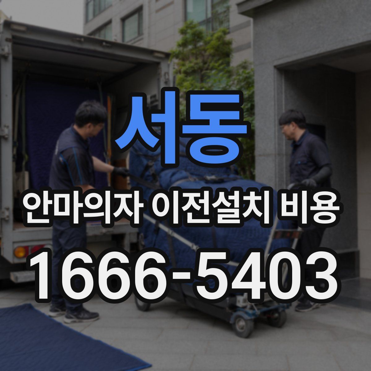 서동 안마의자 이전설치 비용