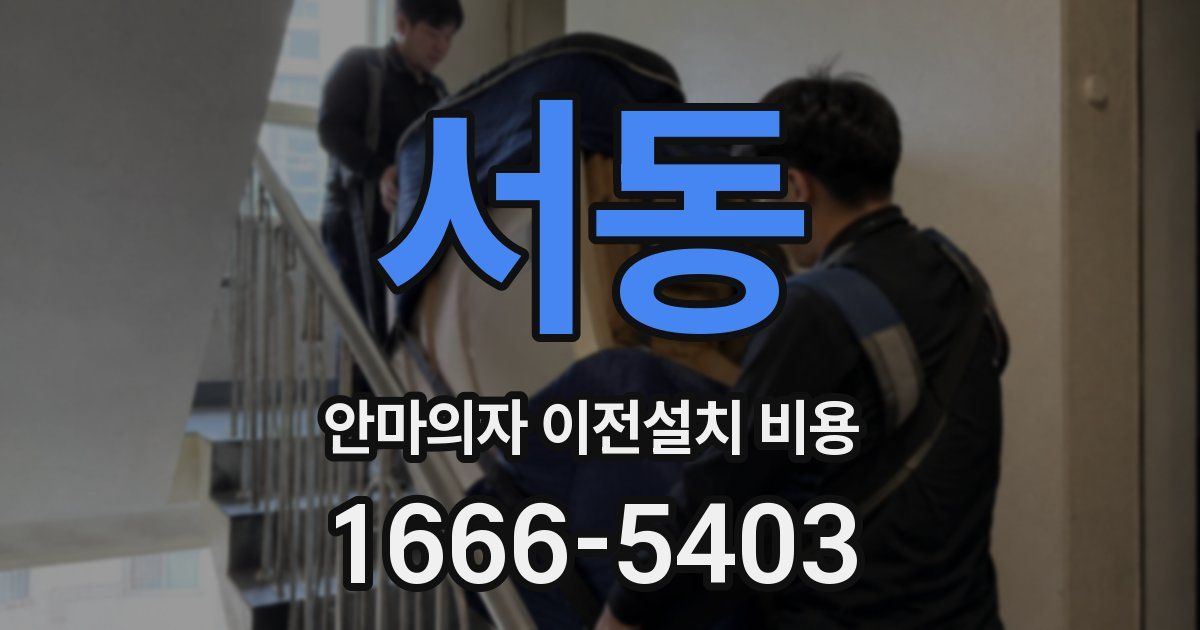서동 안마의자 이전설치 비용