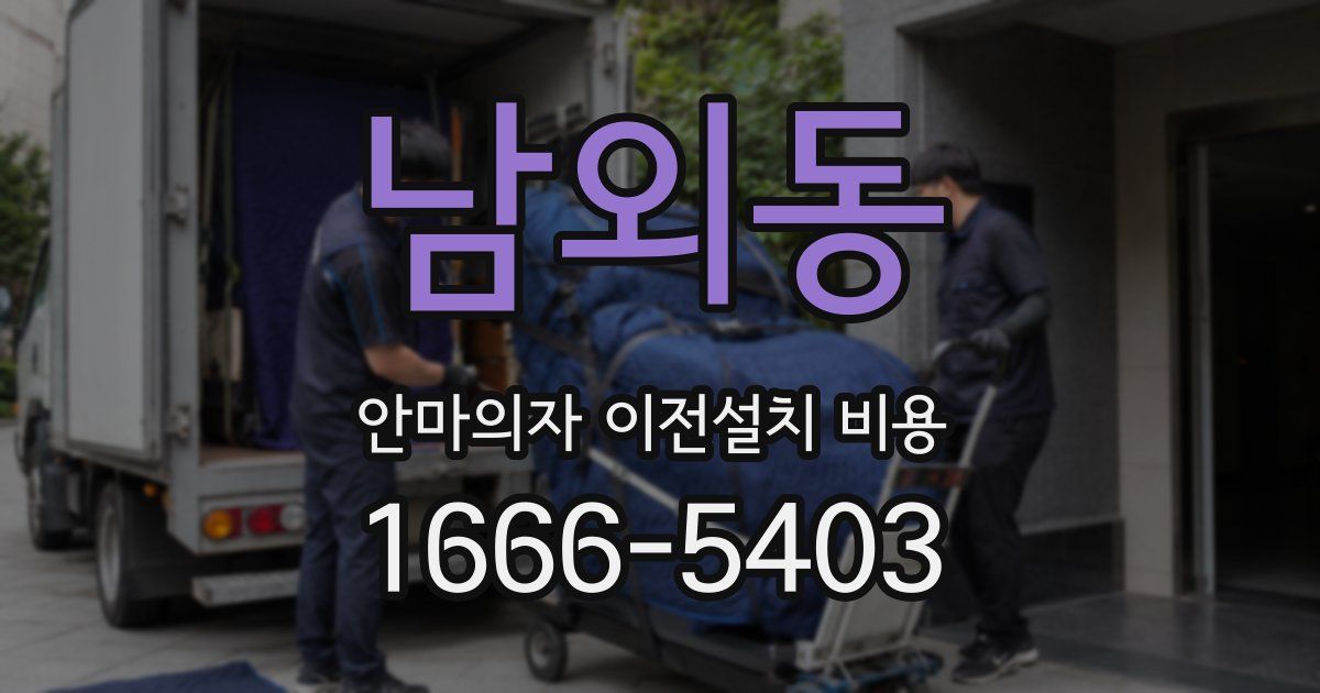 남외동 안마의자 이전설치 비용