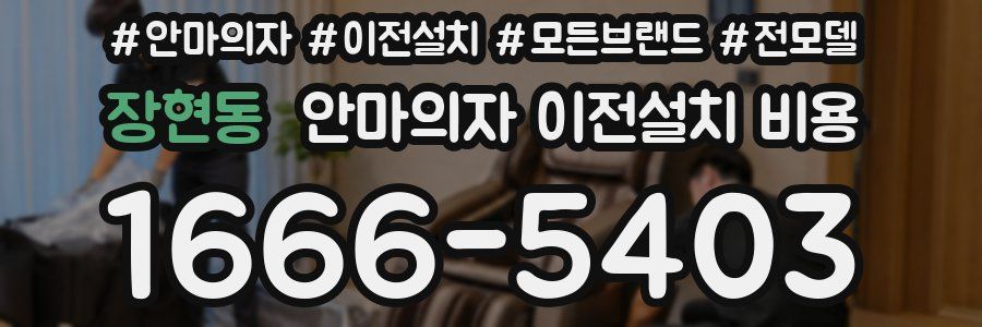 장현동 안마의자 이전설치 비용