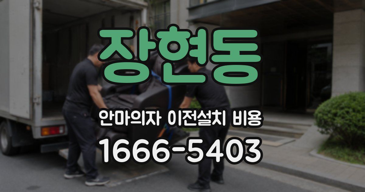 장현동 안마의자 이전설치 비용
