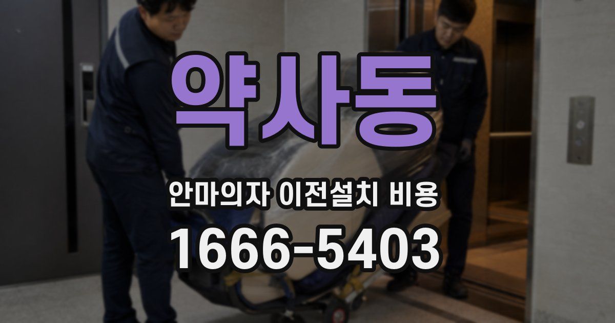 약사동 안마의자 이전설치 비용