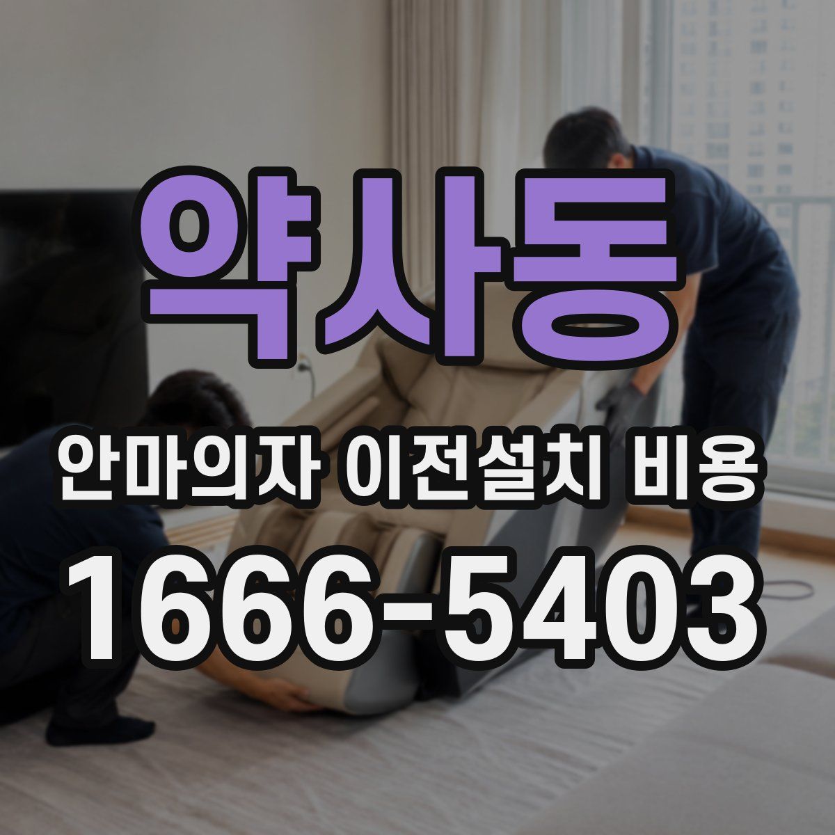 약사동 안마의자 이전설치 비용