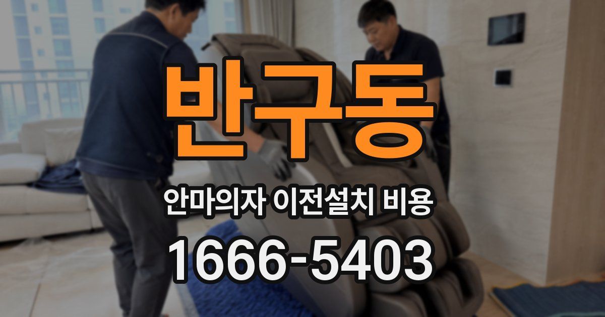 반구동 안마의자 이전설치 비용