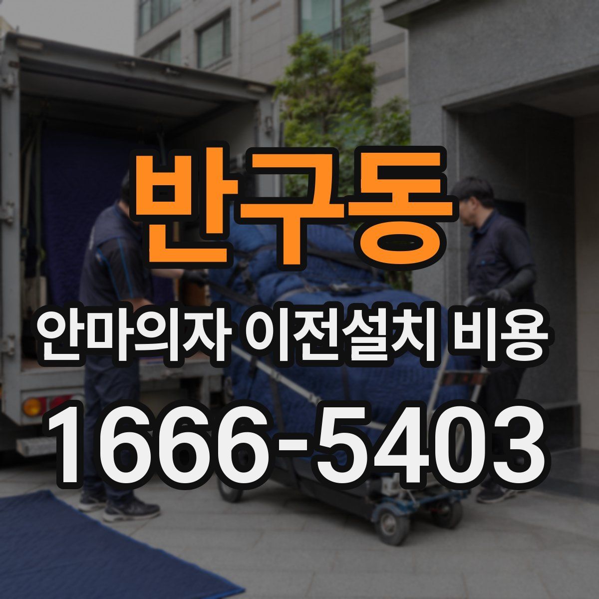 반구동 안마의자 이전설치 비용
