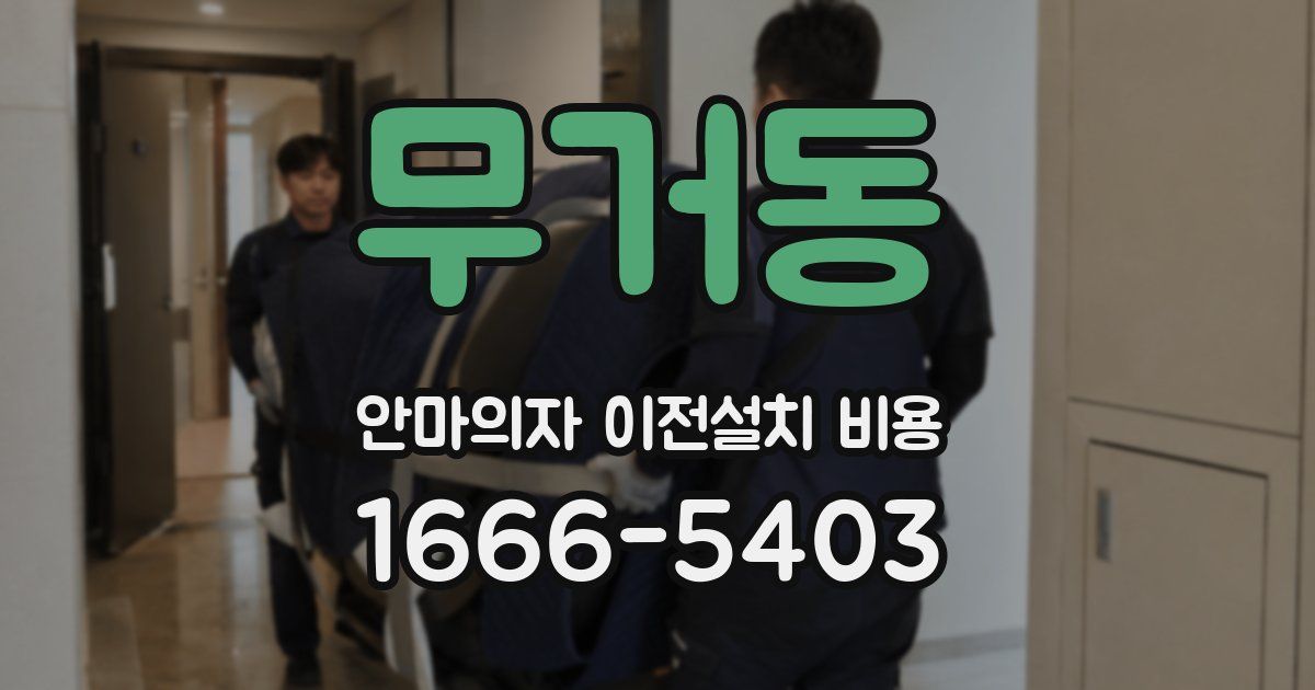 무거동 안마의자 이전설치 비용