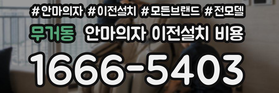무거동 안마의자 이전설치 비용