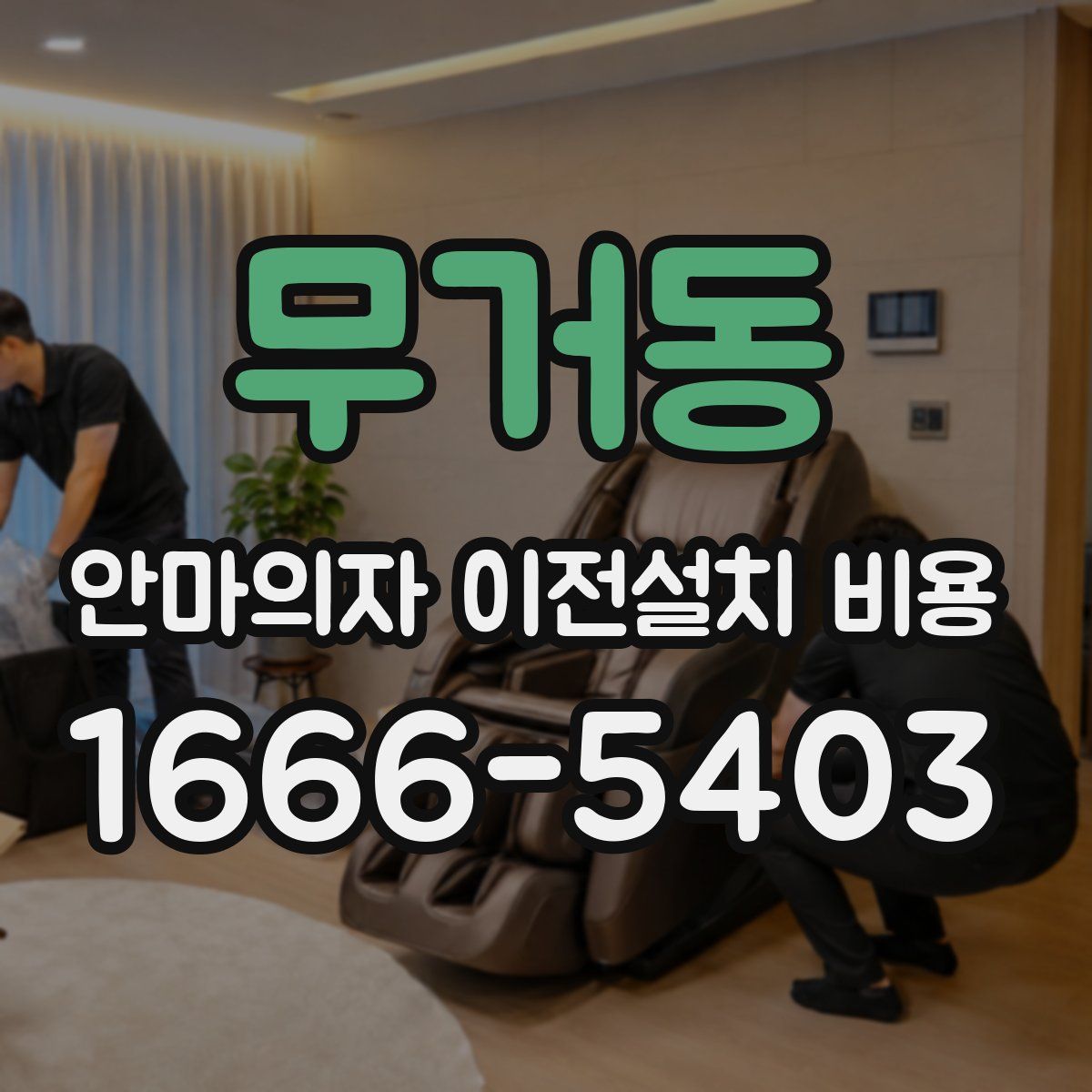 무거동 안마의자 이전설치 비용