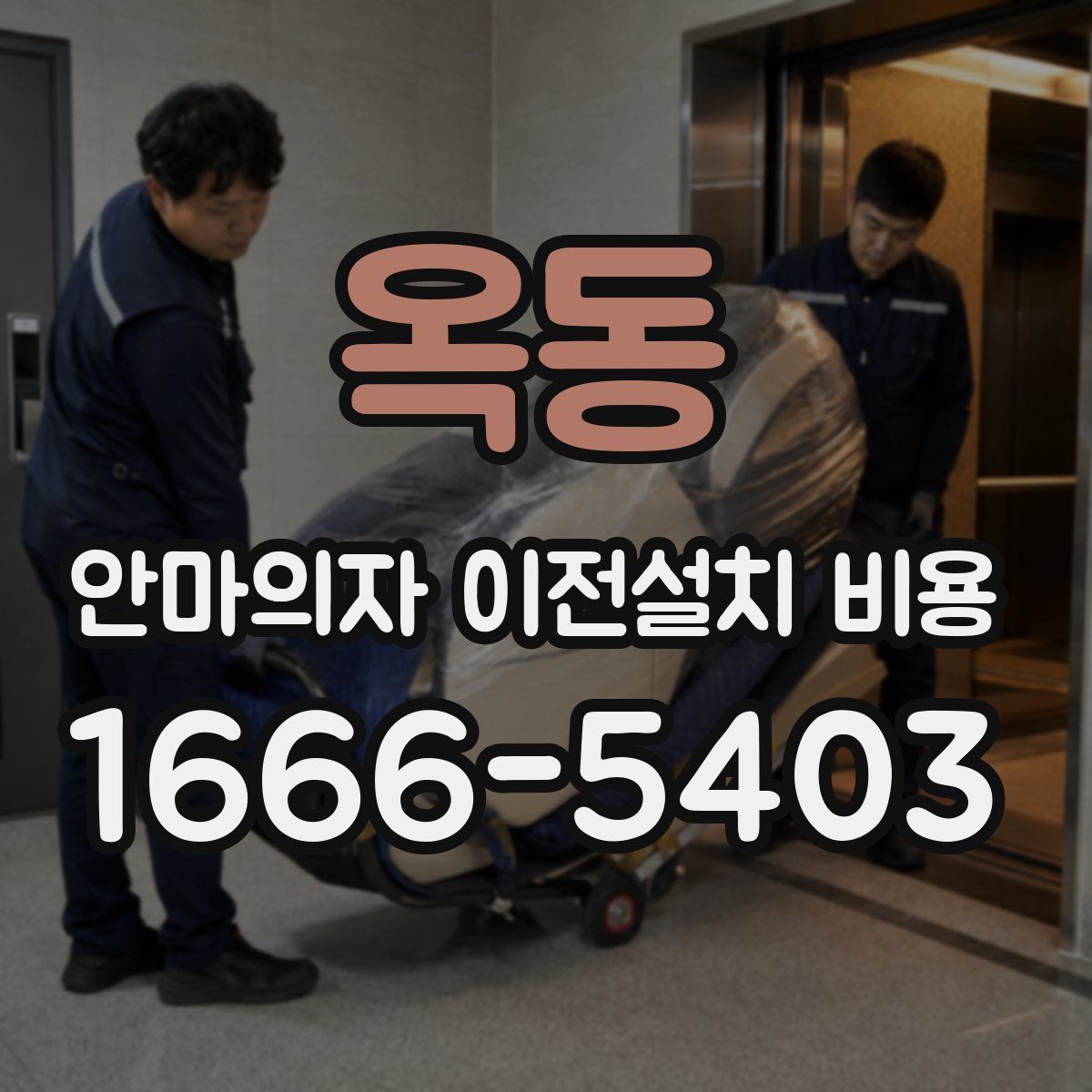 옥동 안마의자 이전설치 비용