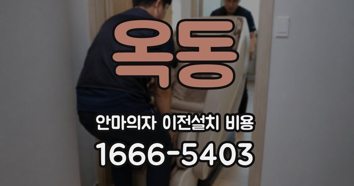 옥동 안마의자 이전설치 비용