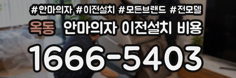 옥동 안마의자 이전설치 비용