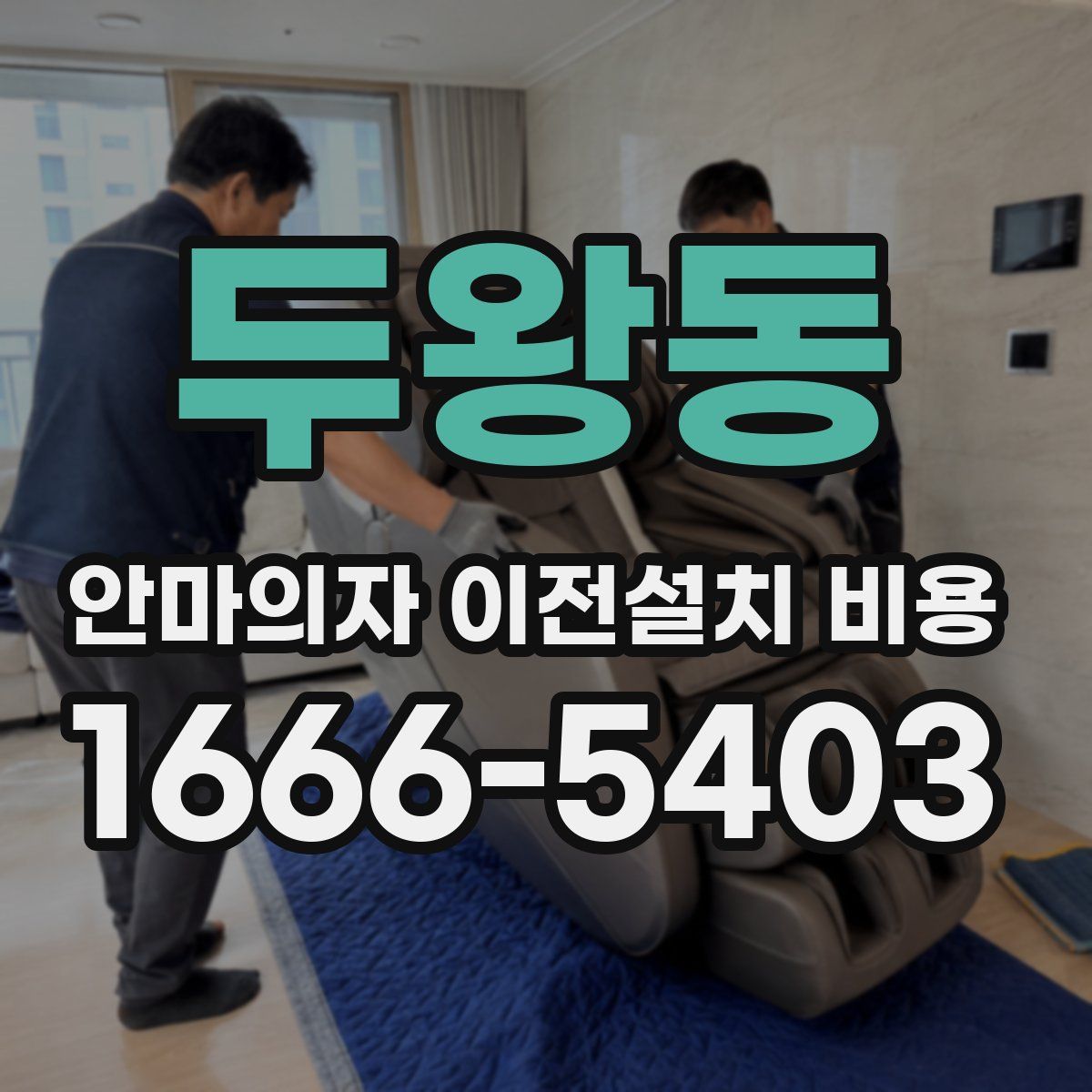 두왕동 안마의자 이전설치 비용