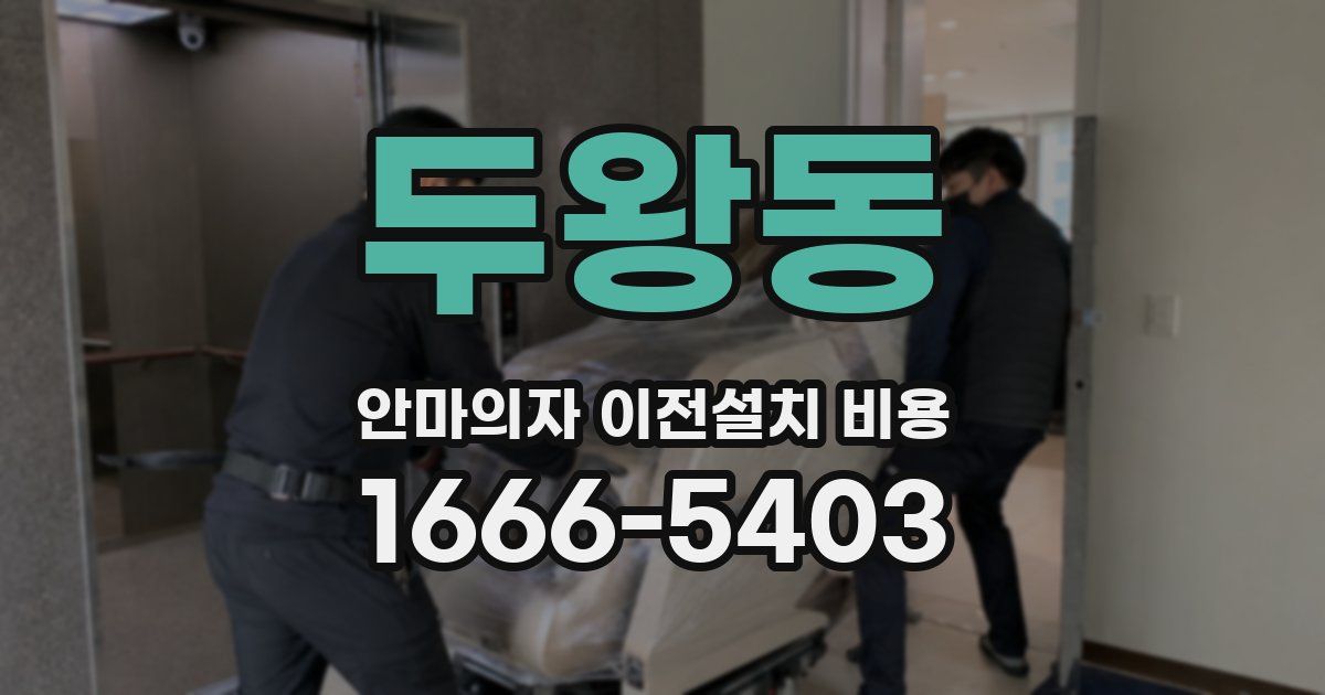 두왕동 안마의자 이전설치 비용
