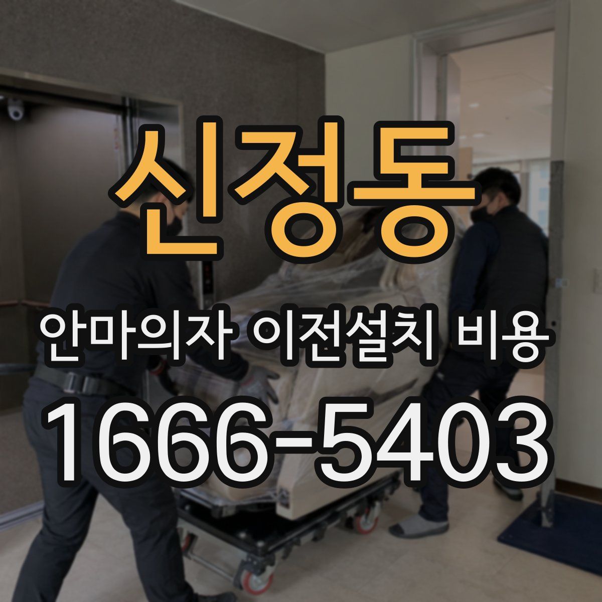 신정동 안마의자 이전설치 비용