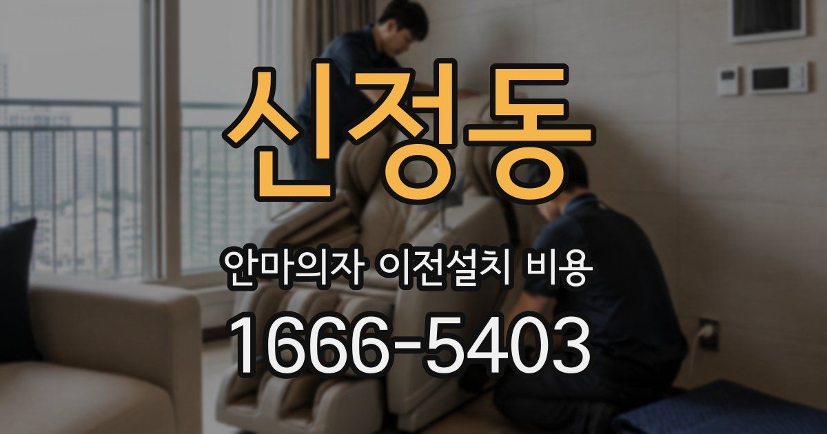 신정동 안마의자 이전설치 비용