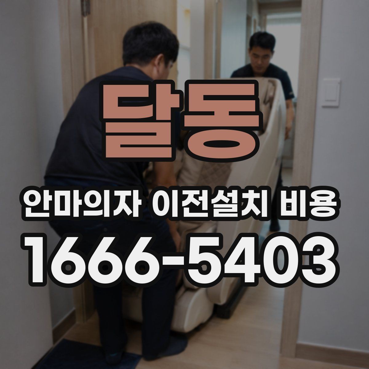 달동 안마의자 이전설치 비용 서비스센터 의뢰가 적합한 경우