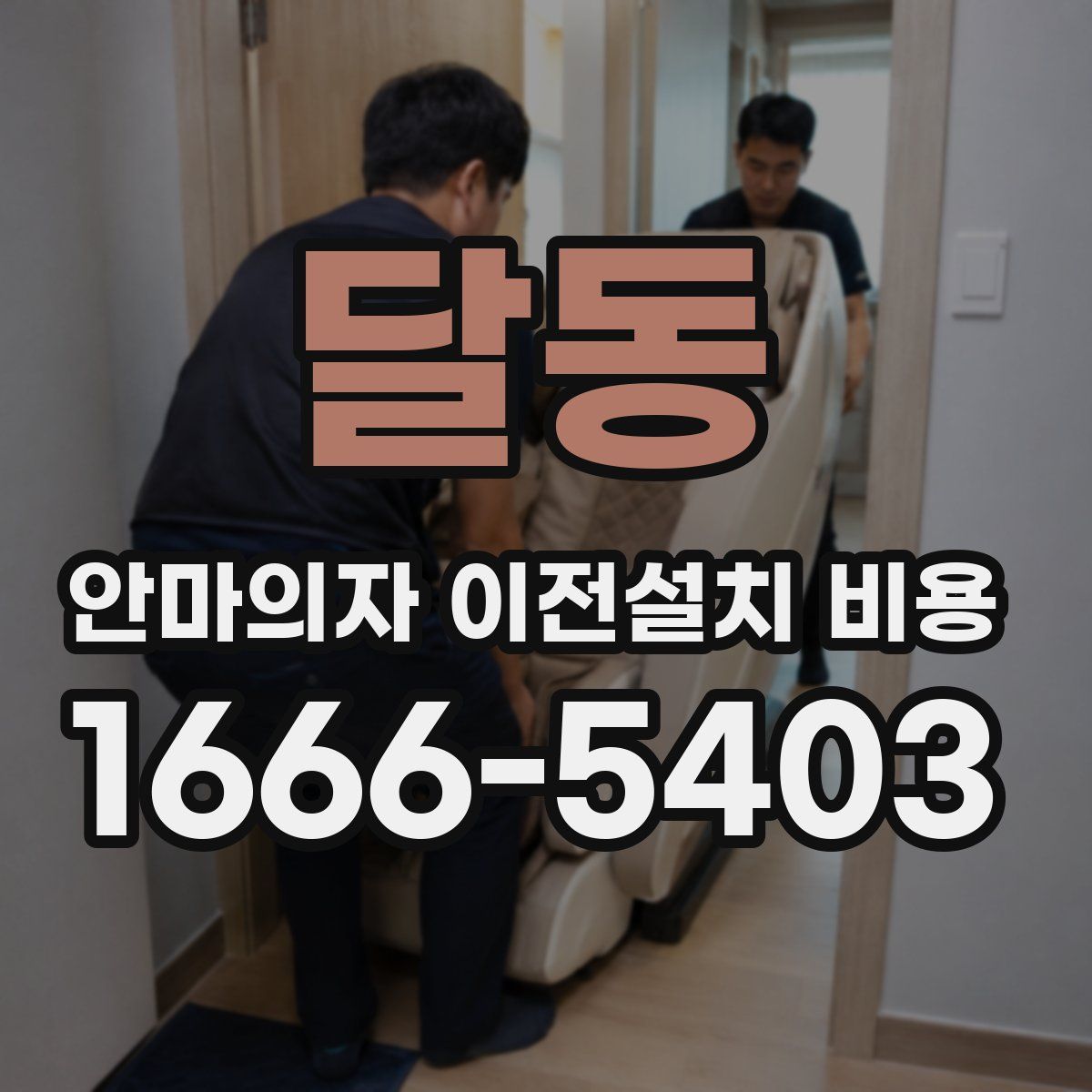 달동 안마의자 이전설치 비용