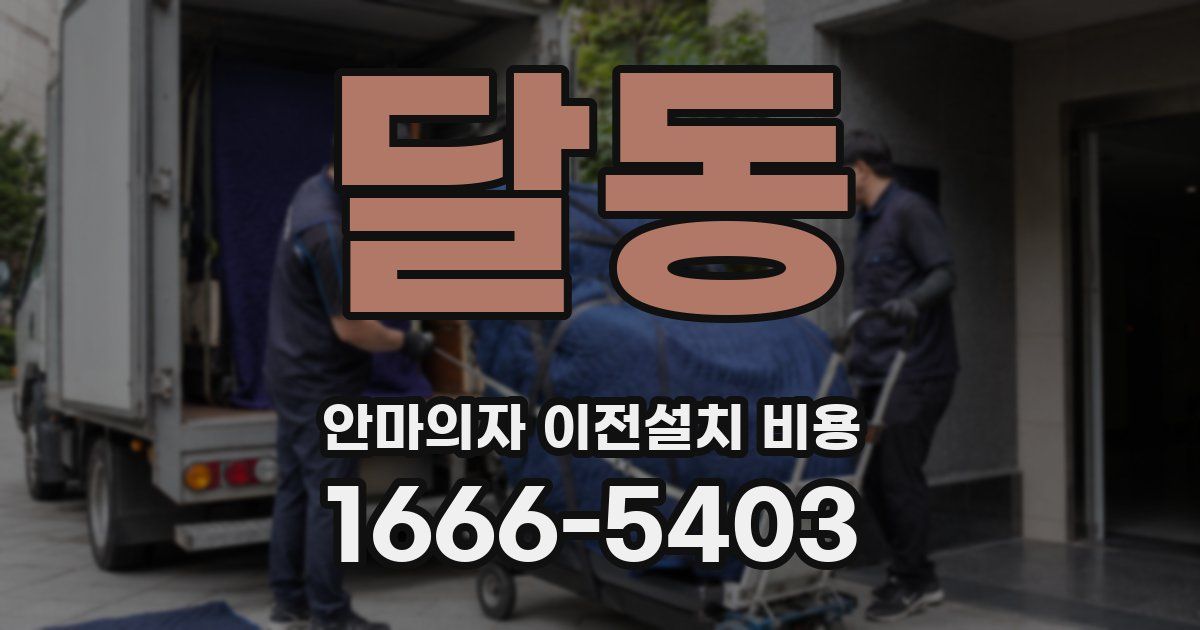 달동 안마의자 이전설치 비용