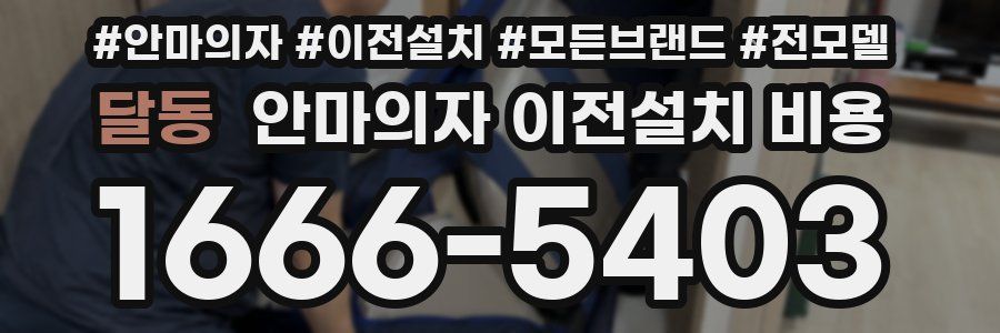 달동 안마의자 이전설치 비용